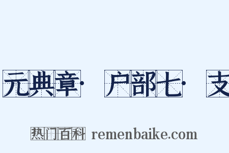 元典章·户部七·支是什么意思的图片